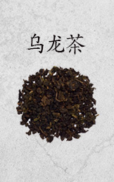 乌龙茶